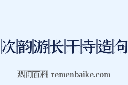 次韵游长干寺造句是什么意思的图片